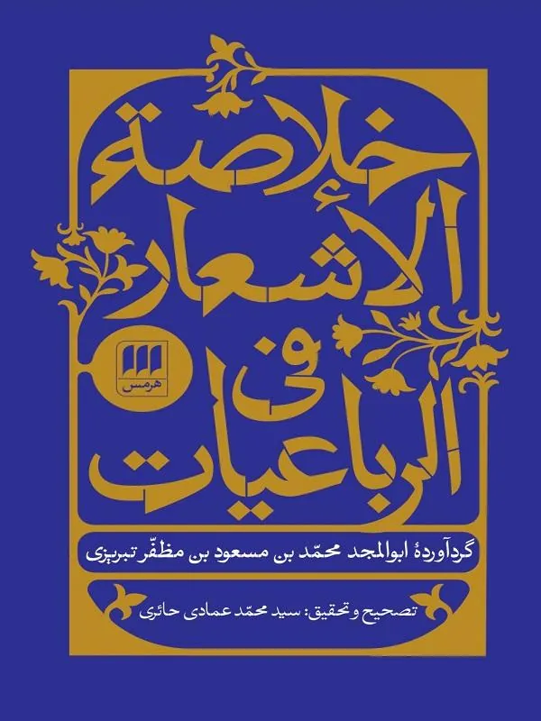 خلاصه الاشعار فی الرباعیات