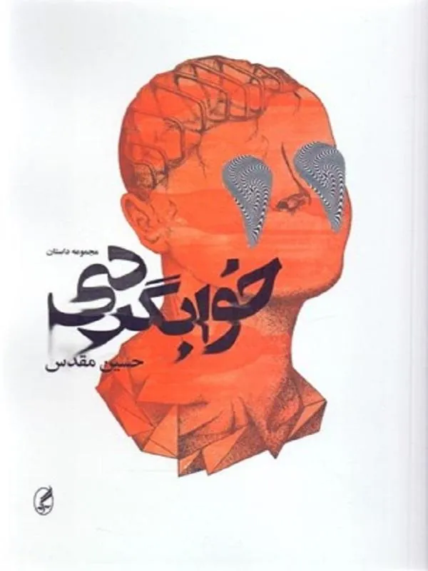 خوابگردی