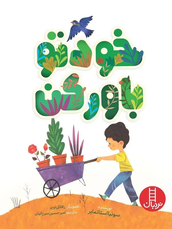 خودتو باور کن