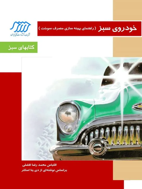 خودروی سبز