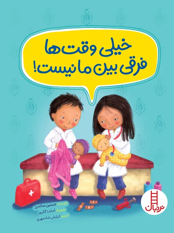 خیلی وقت ها فرقی بین ما نیست!