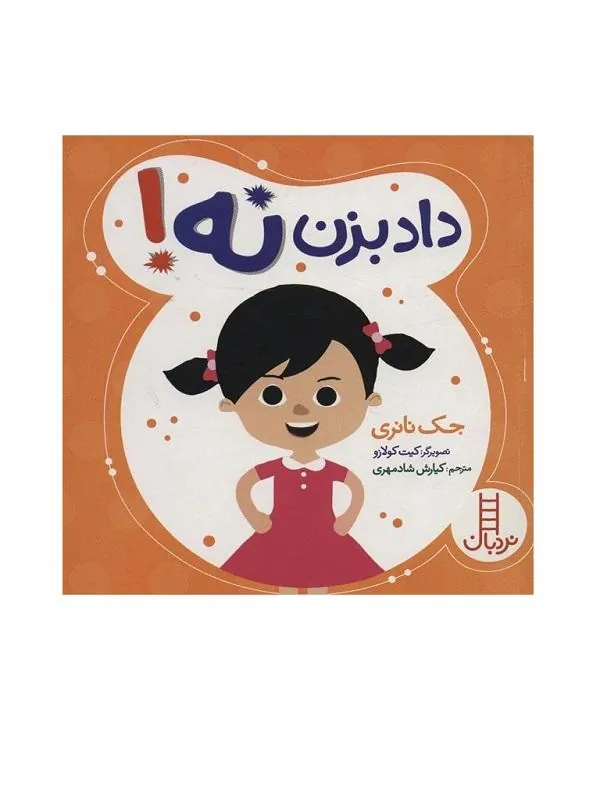 داد بزن نه!