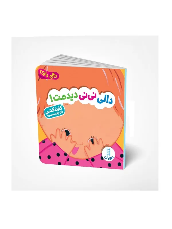 دالی نی نی دیدمت