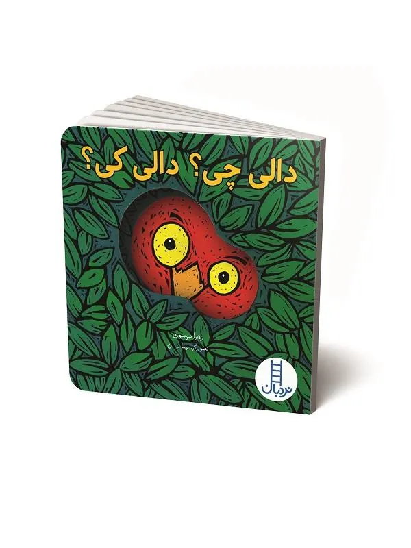 دالی چی؟ دالی کی؟
