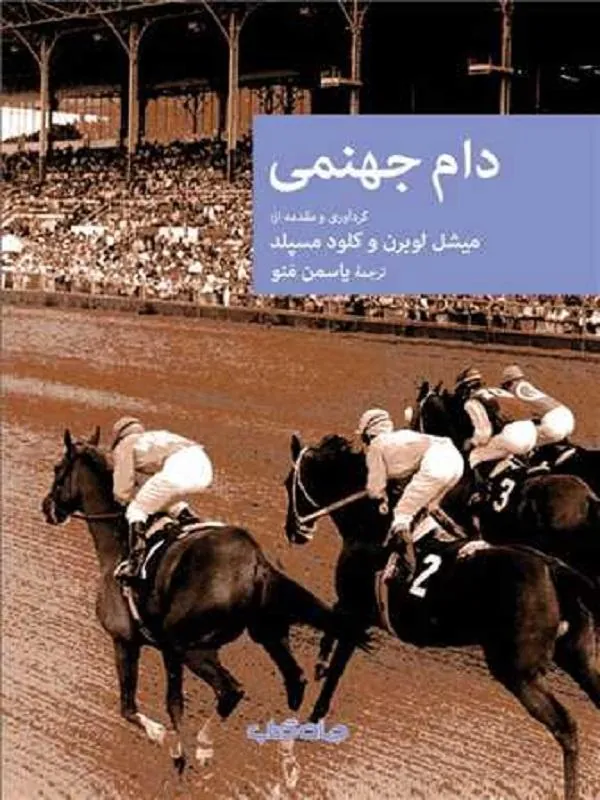 کتاب دام جهنمی دام جهنمی