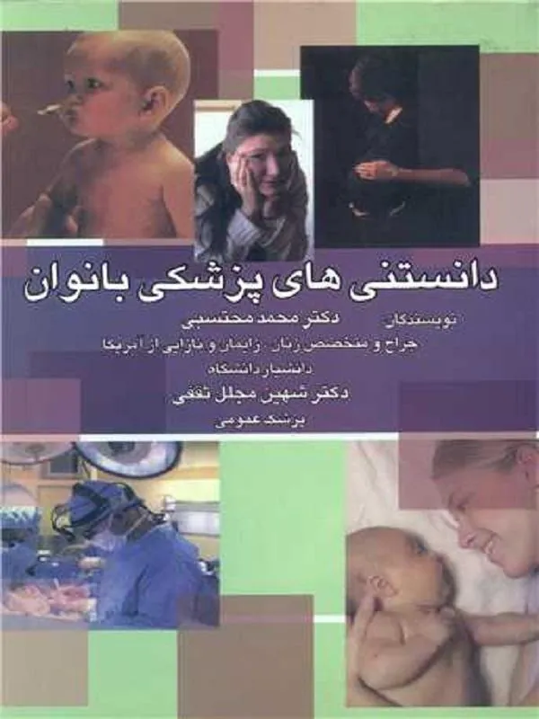 دانستنی های پزشکی بانوان