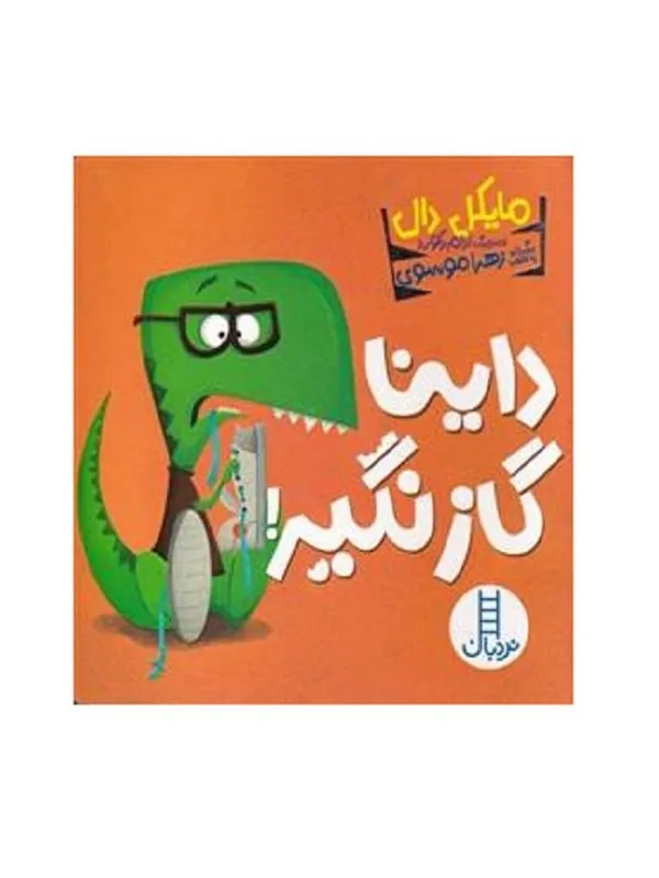 داینا گاز نگیر