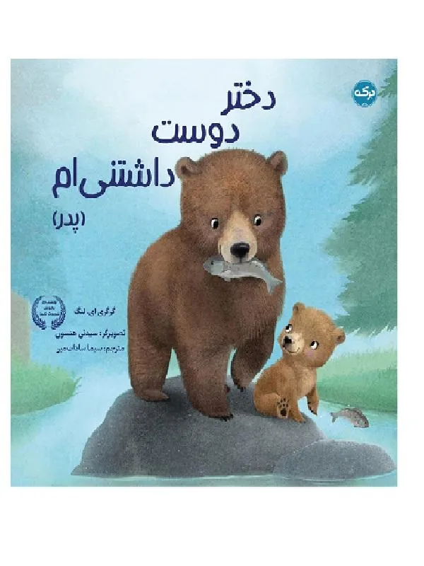 دختر دوست داشتنی‌ام (پدر)