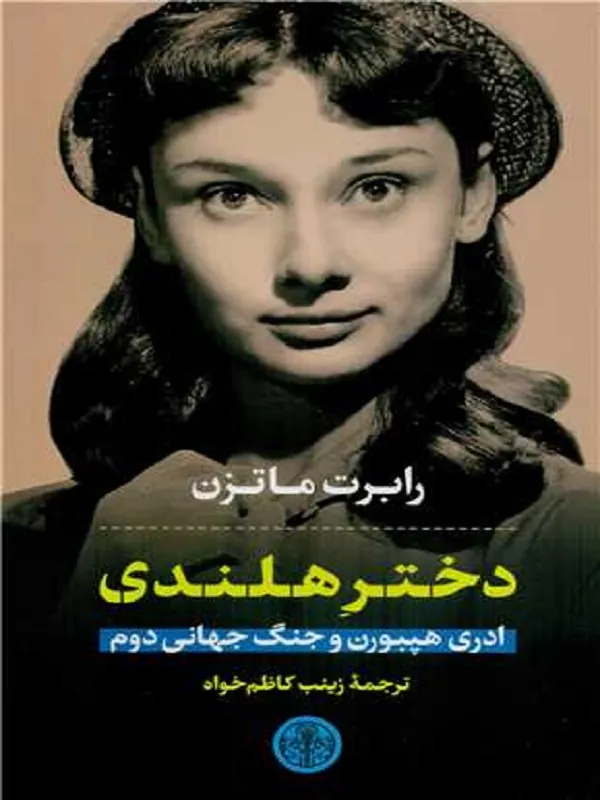 دختر هلندی