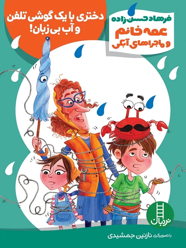 دختری با یک گوشی تلفن و آب بی زبان!