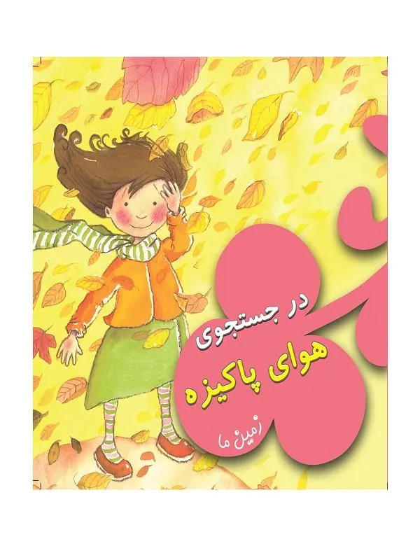 در جستجوی هوای پاکیزه