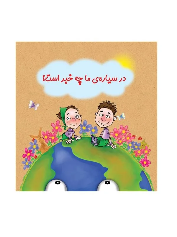 در سیاره ما چه خبر است