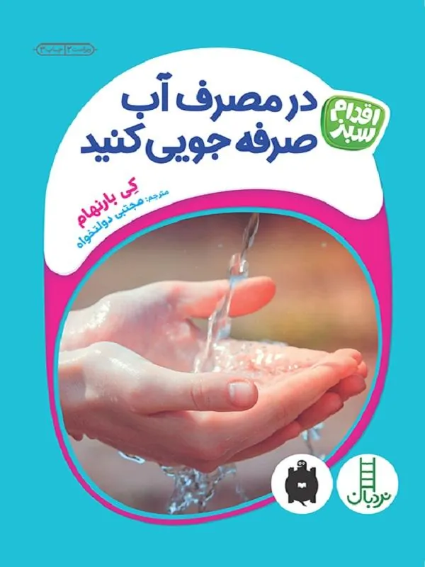 در مصرف آب صرفه‌جویی کنید