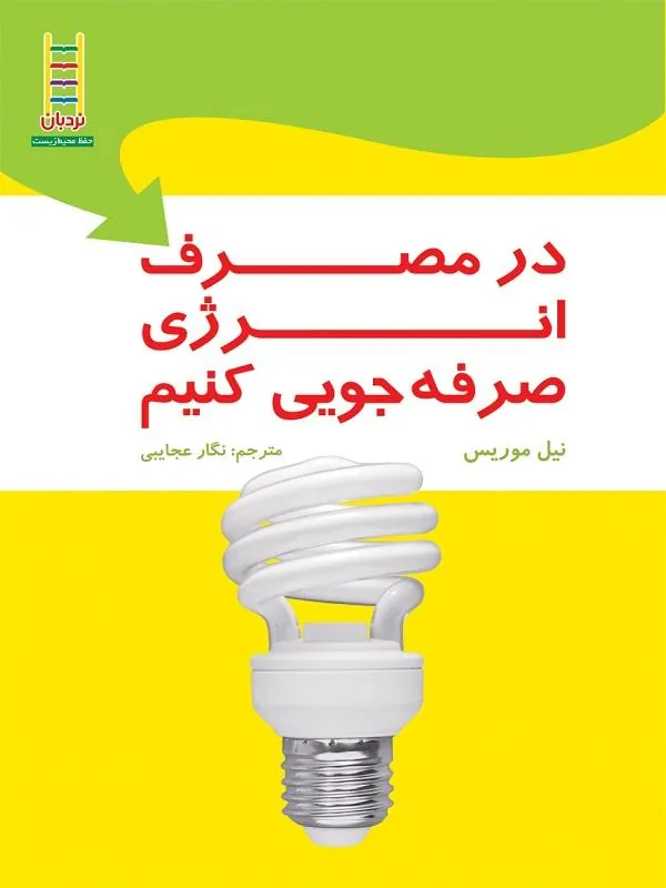 در مصرف انرژی صرفه جویی كنیم