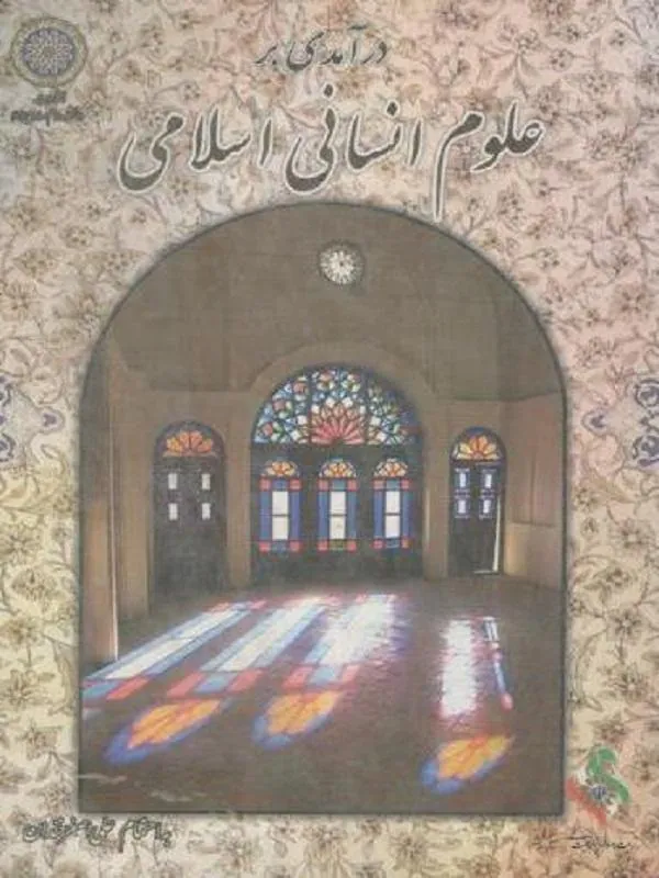درآمدی بر علوم انسانی اسلامی