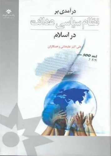 درآمدی بر نظام سیاسی عدالت در اسلام