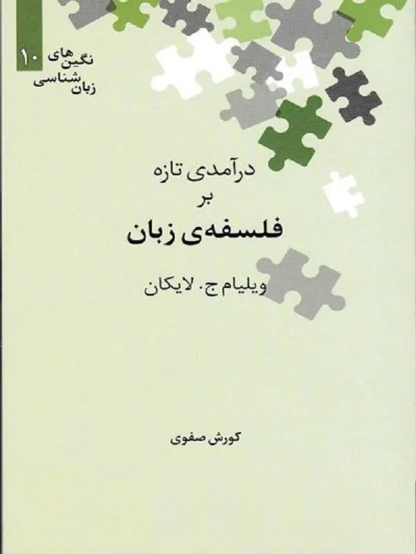 درآمدی تازه بر فلسفه زبان