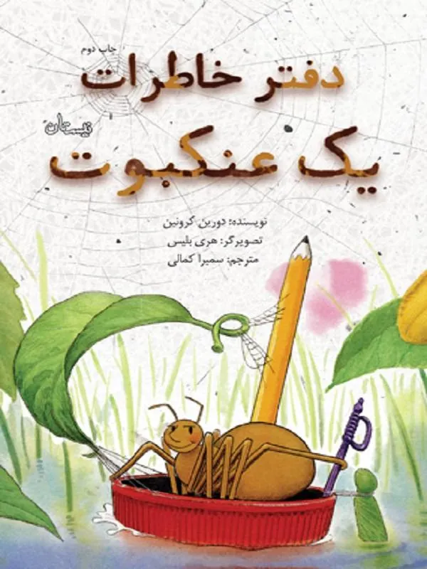 دفتر خاطرات یک عنکبوت