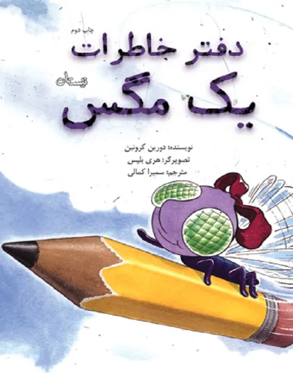 دفتر خاطرات یک مگس