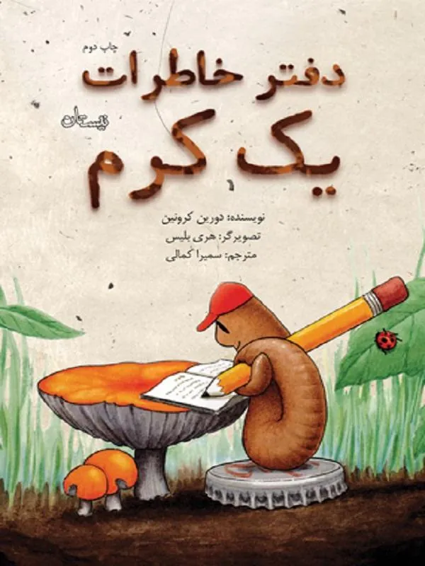 دفتر خاطرات یک کرم