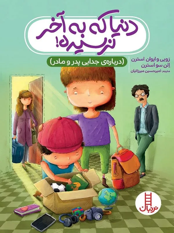دنیا که به آخر نرسیده!