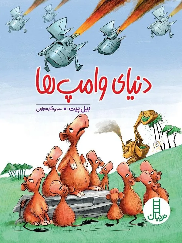 دنیای وامپ‌ ها
