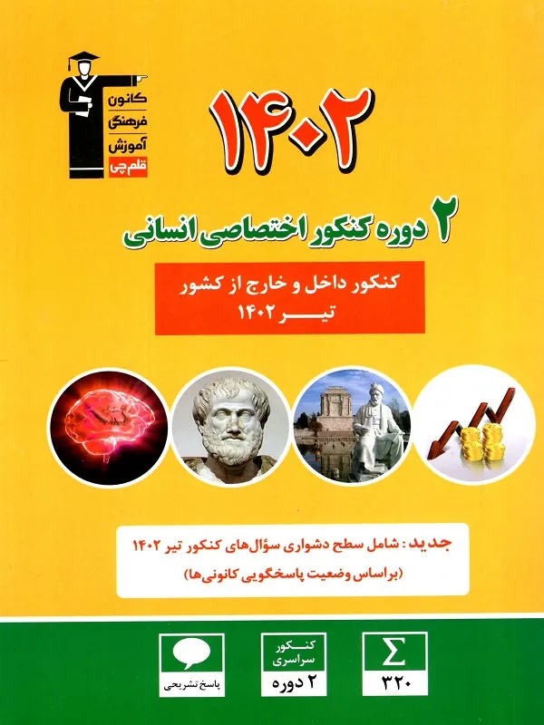کتاب 2 دوره کنکور 1402 اختصاصی انسانی قلم چی
