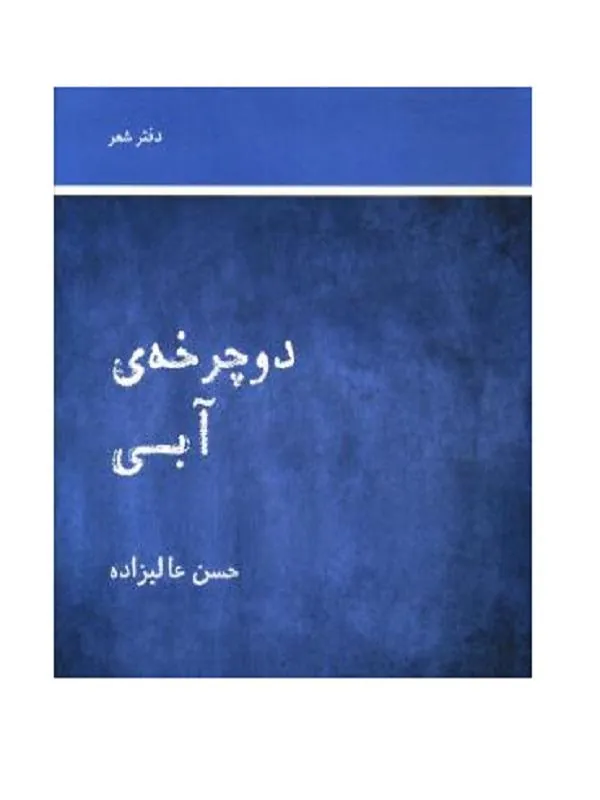 دوچرخه آبی