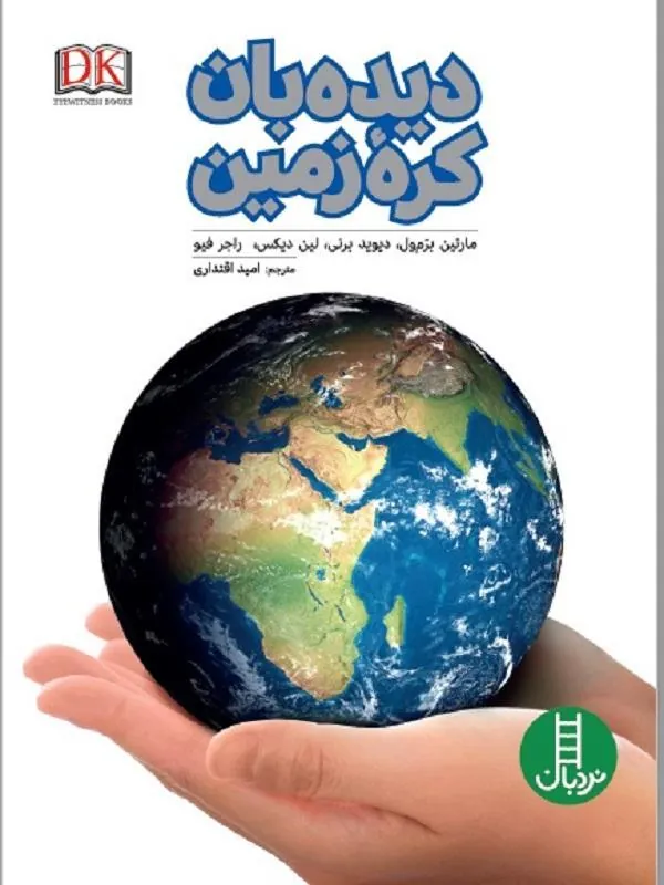 دیده بان کره زمین