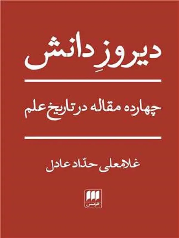 کتاب دیروز دانش دیروز دانش