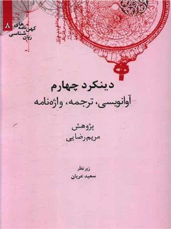 دینکرد چهارم