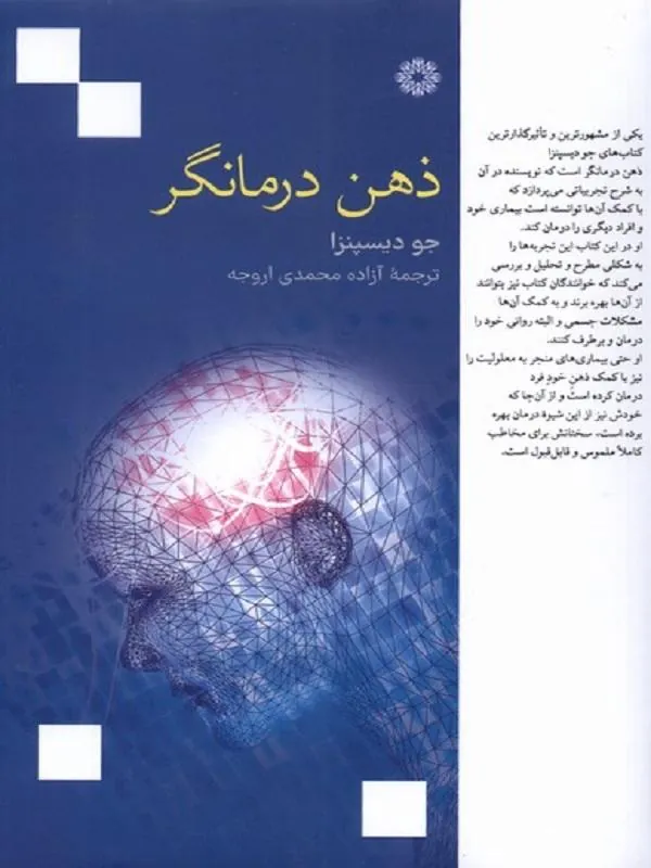 ذهن درمانگر