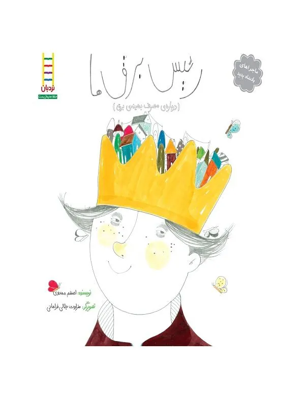رئیس برق‌ ها