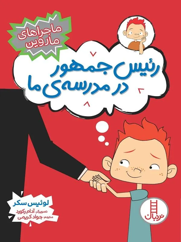 کتاب رئیس جمهور در مدرسه ی ما رئیس جمهور در مدرسه ی ما