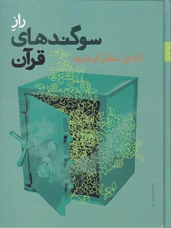 راز سوگندهای قرآن