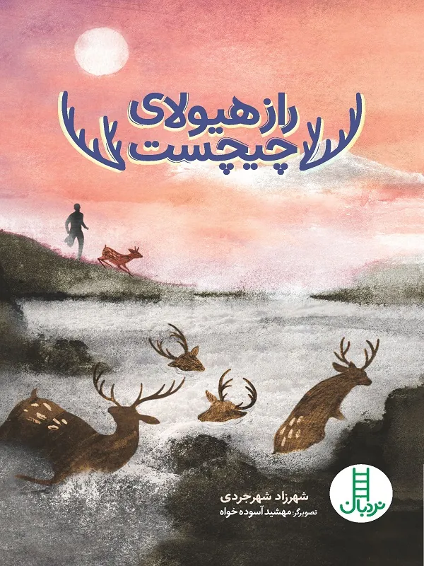 راز هیولای چیچست