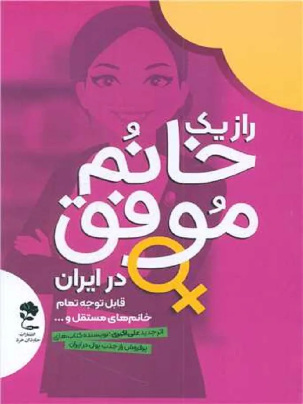 راز یک خانم موفق در ایران
