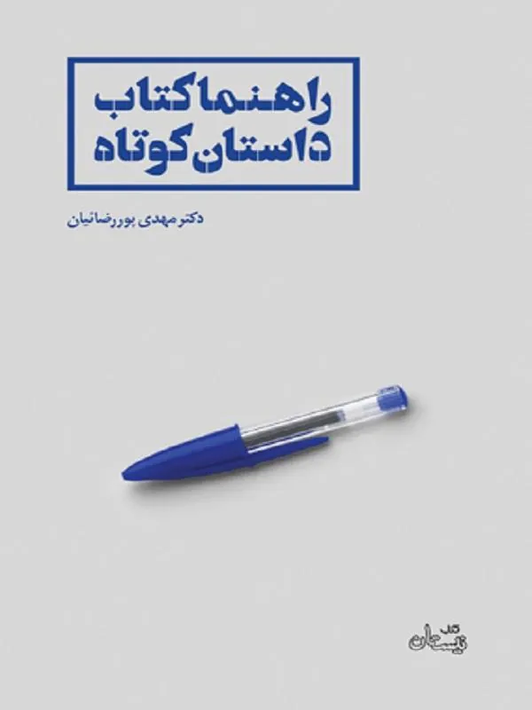 راهنماکتاب داستان کوتاه