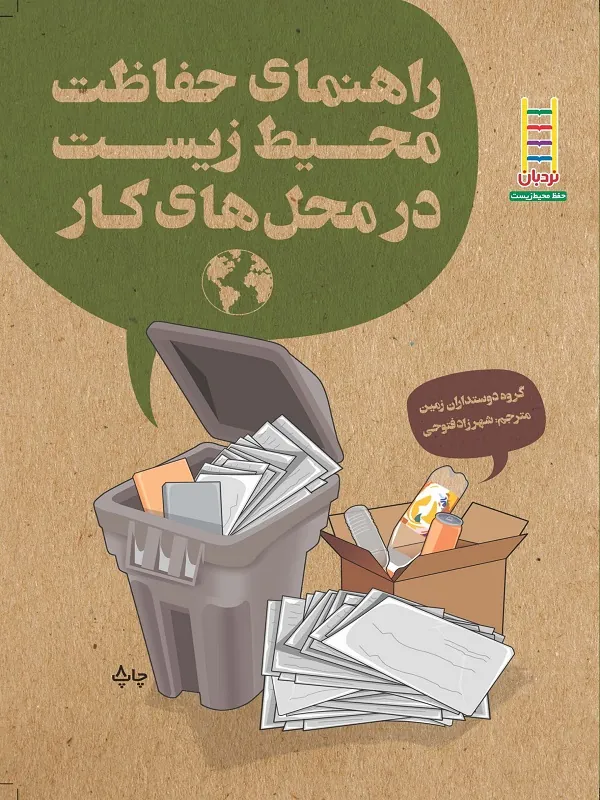 راهنمای حفظ محیط زیست در محل‌های کار