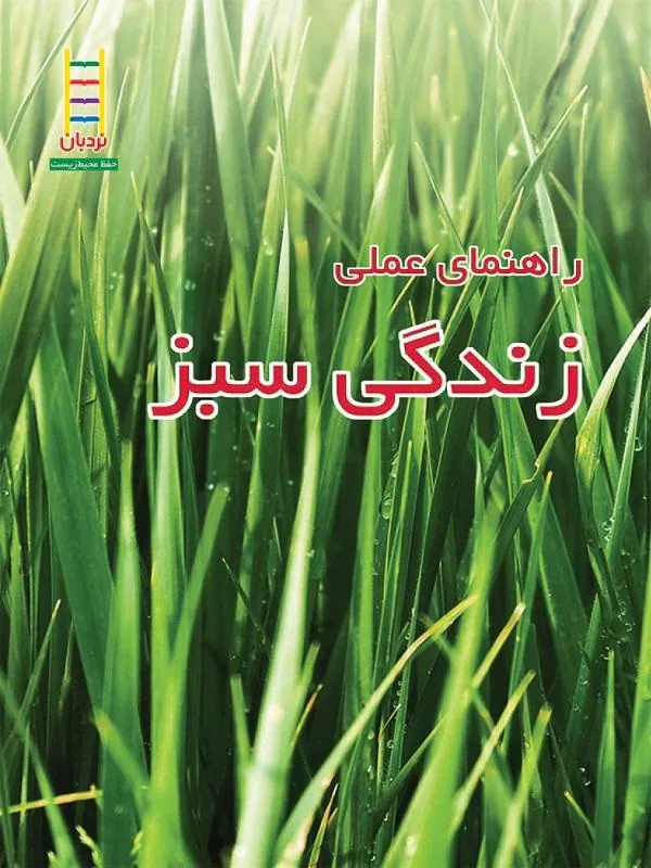 راهنمای عملی زندگی سبز