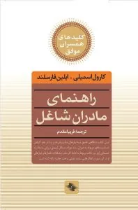 کتاب راهنمای مادران شاغل راهنمای مادران شاغل