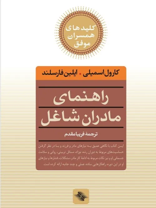 راهنمای مادران شاغل