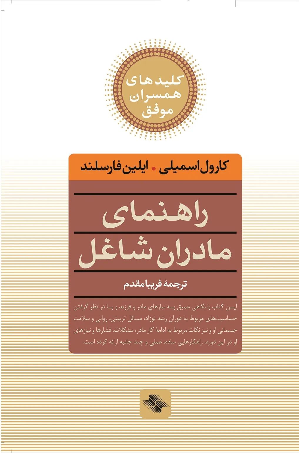 کتاب راهنمای مادران شاغل راهنمای مادران شاغل