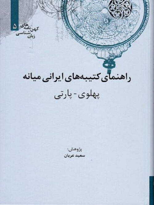 راهنمای کتیبه‌های ایرانی میانه پهلوی-پارتی