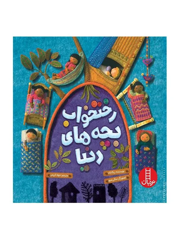 رختخواب بچه های دنیا