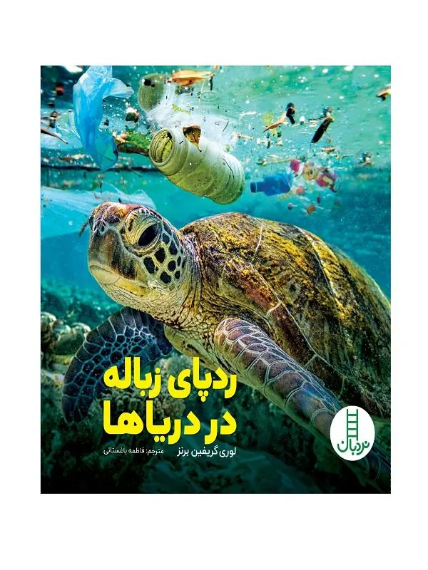 ردپای زباله در دریاها