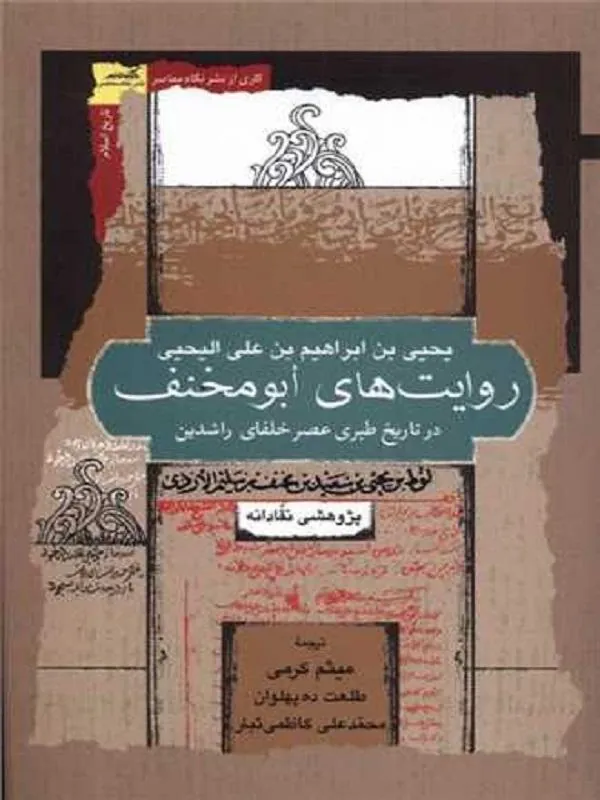 روایت‌های ابومخنف