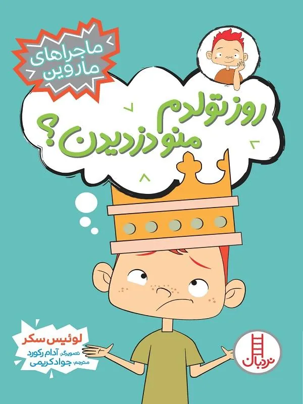 کتاب روز تولدم منو دزدیدن؟ روز تولدم منو دزدیدن؟