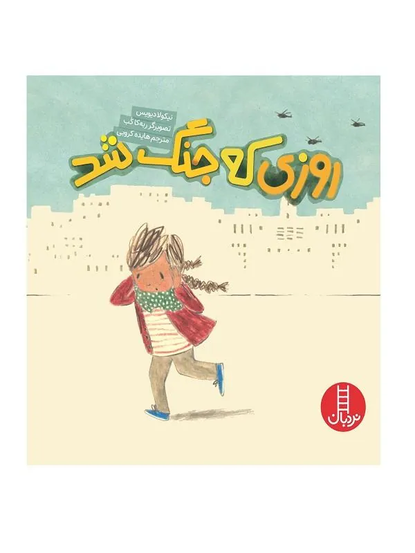 روزی که جنگ شد