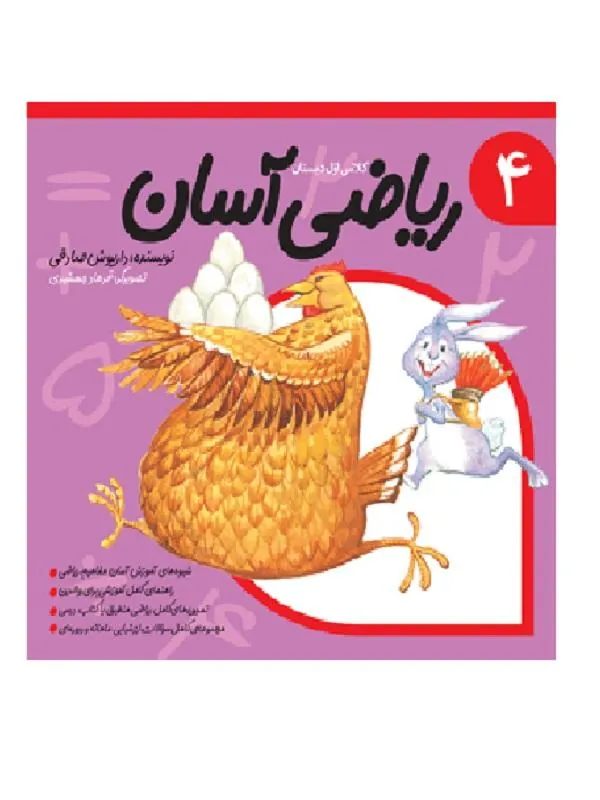 ریاضی آسان 4